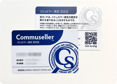 コミュセラー™認定カード イメージ