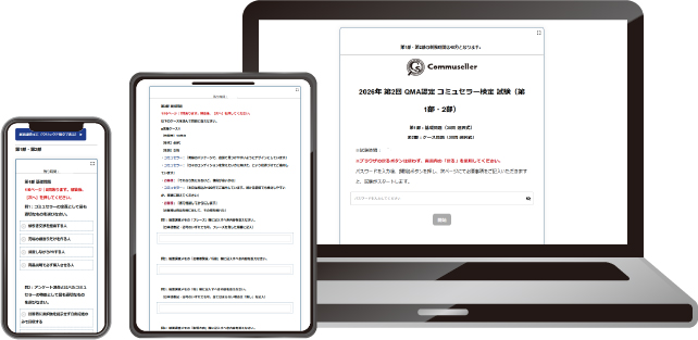コミュセラー™検定受験画面イメージ