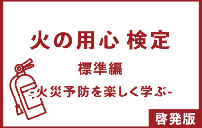 火の用心検定｜標準編｜啓発版 -火災予防を楽しく学ぶ-