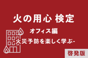 火の用心検定｜オフィス編｜啓発版 -火災予防を楽しく学ぶ-