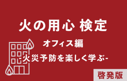 火の用心検定｜オフィス編｜啓発版 -火災予防を楽しく学ぶ-