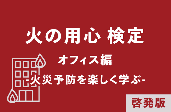 火の用心検定｜オフィス編｜啓発版 -火災予防を楽しく学ぶ-