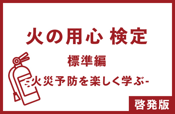 火の用心検定｜標準編｜啓発版 -火災予防を楽しく学ぶ-