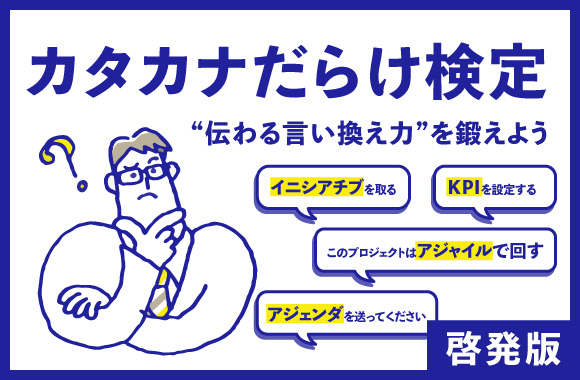 カタカナだらけ検定|啓発版
