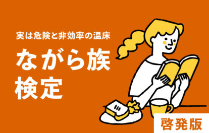 ながら族検定|啓発版