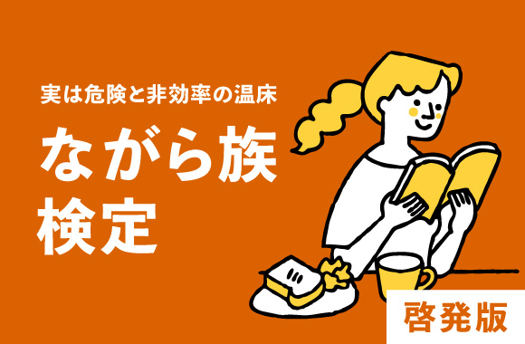 ながら族検定|啓発版