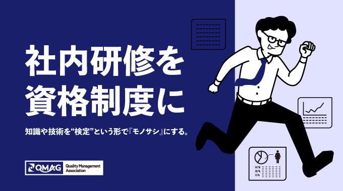 社内研修を資格制度に。知識や技術を“検定”という形で『モノサシ』にする。