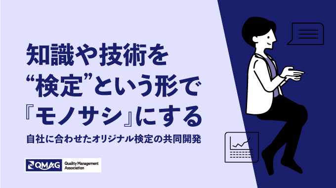 知識や技術を“検定”という形で『モノサシ』にする。