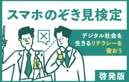 スマホのぞき見検定|啓発版