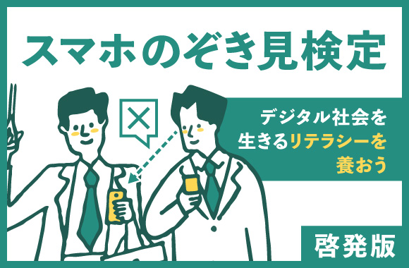 スマホのぞき見検定|啓発版