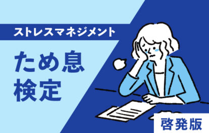 ため息検定-ストレスマネジメント-