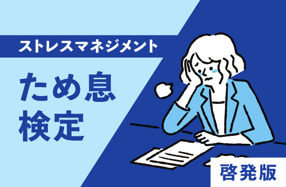 ため息検定-ストレスマネジメント-