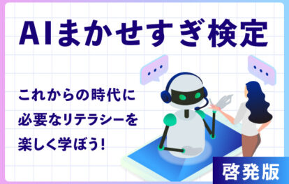 AIまかせすぎ検定-これからの時代に必要なリテラシーを楽しく学ぼう！-