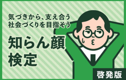 知らん顔検定｜啓発版 -気づきから、支えあう社会づくりを目指そう-