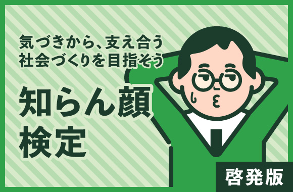 知らん顔検定｜啓発版 -気づきから、支えあう社会づくりを目指そう-