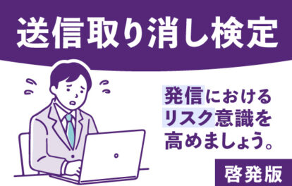 送信取り消し検定｜啓発版 発信におけるリスク意識を高めましょう。
