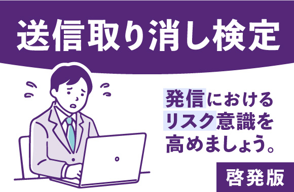 送信取り消し検定｜啓発版 発信におけるリスク意識を高めましょう。