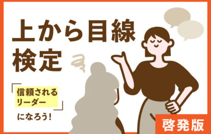 AIまかせすぎ検定｜啓発版　-信頼されるリーダーになろう！-
