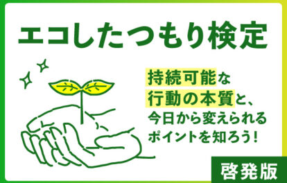 エコしたつもり検定｜啓発版