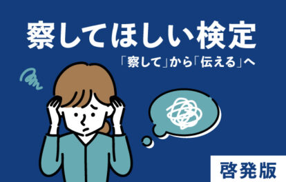 察してほしい検定｜啓発版