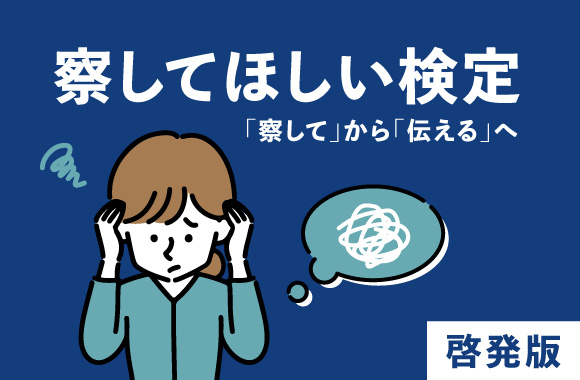 察してほしい検定｜啓発版