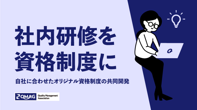 社内研修を資格制度に。自社に合わせたオリジナル資格制度の共同開発。
