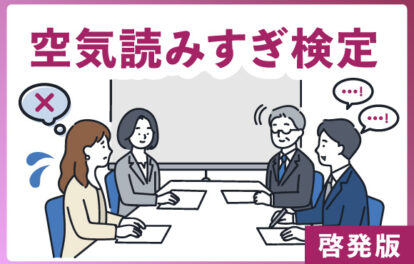 空気読みすぎ検定｜啓発版