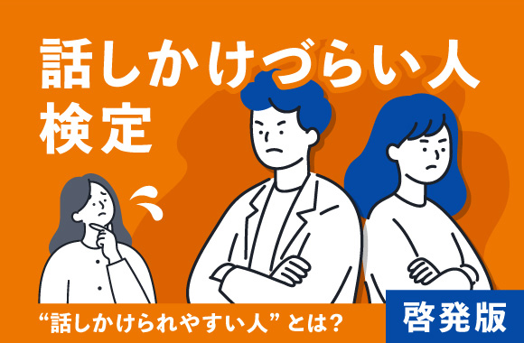 話しかけづらい人検定-“話しかけられやすい人”とは？-｜啓発版