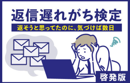 返信遅れがち検定｜啓発版［返そうと思ってたのに、気づけば数日］