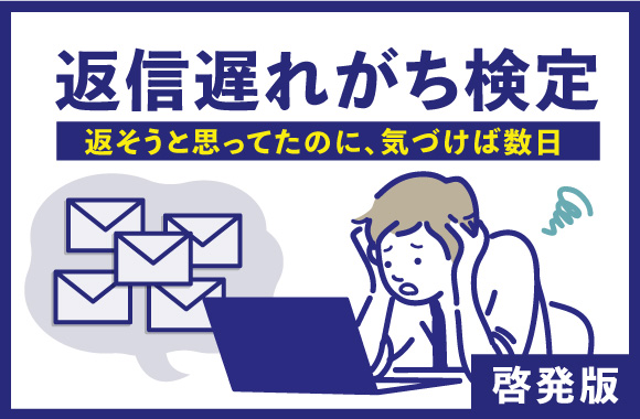 返信遅れがち検定｜啓発版［返そうと思ってたのに、気づけば数日］